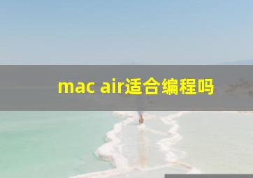 mac air适合编程吗